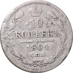 10 копеек 1904 год СПБ АР Николай II (1894—1917) - VG