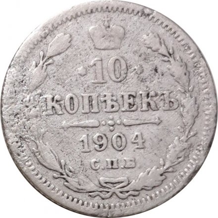 10 копеек 1904 год СПБ АР Николай II (1894—1917) - VG