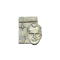 Значок В. К. Арсеньев. 100 лет