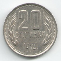 Болгария 20 стотинок 1974 год
