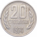 Болгария 20 стотинок 1974 год