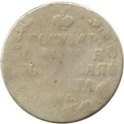 1 рубль 1810 год СПБ ФГ Александр I (1801—1825) - гурт гладкий - F