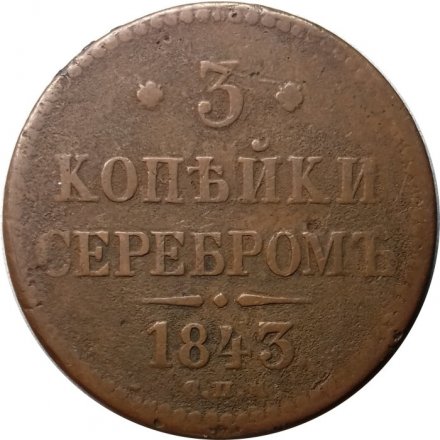 3 копейки 1843 год СПМ Николай I (1825—1855) - F+
