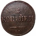2 копейки 1838 год СМ Николай I (1825—1855) - XF