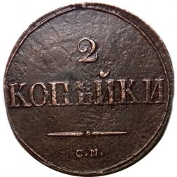 2 копейки 1838 год СМ Николай I (1825—1855) - XF