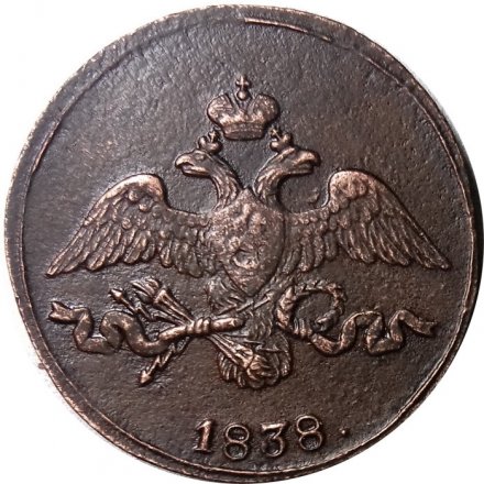 2 копейки 1838 год СМ Николай I (1825—1855) - XF