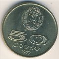 Болгария 50 стотинок 1977 год - Универсиада в Софии