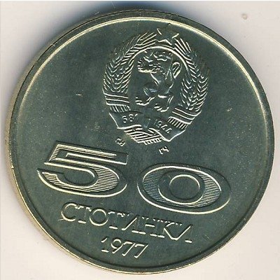 Болгария 50 стотинок 1977 год - Универсиада в Софии