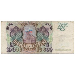 Россия 10000 рублей 1993 год - F-VF