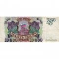 Россия 10000 рублей 1993 год - VF-
