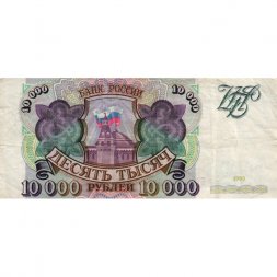 Россия 10000 рублей 1993 год - VF-