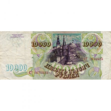 Россия 10000 рублей 1993 год - VF-