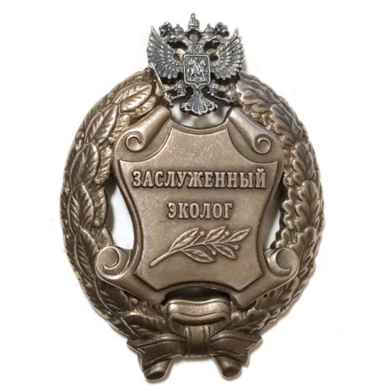 Знак заслуженный эколог. РФ (копия)