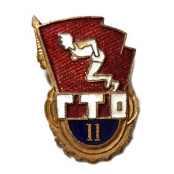 Значок. ГТО. Готов к труду и обороне 2 ступень, тяжелый