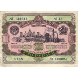 Государственный заем развития народного хозяйства СССР. Облигация 100 рублей 1952 год - VF-