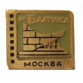 Значок Кинотеатр Балтика. Москва
