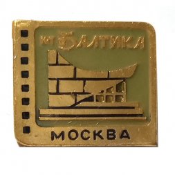 Значок Кинотеатр Балтика. Москва