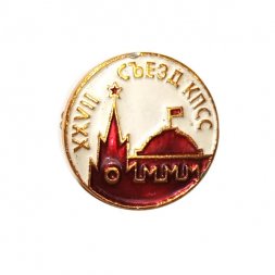 Значок XXVII съезд КПСС. Кремль. Москва