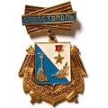 Значок Севастополь. Город русской славы