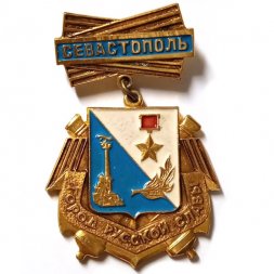 Значок Севастополь. Город русской славы