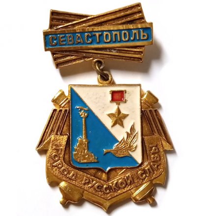 Значок Севастополь. Город русской славы