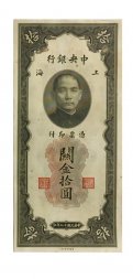 Китай 10 золотых юаней 1930 год - VF+