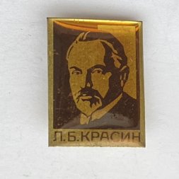 Значок. Леонид Борисович Красин