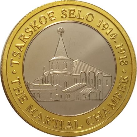 Сувенирный жетон Царское село. Ратная палата