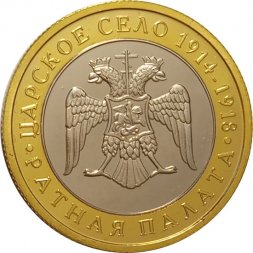 Сувенирный жетон Царское село. Ратная палата