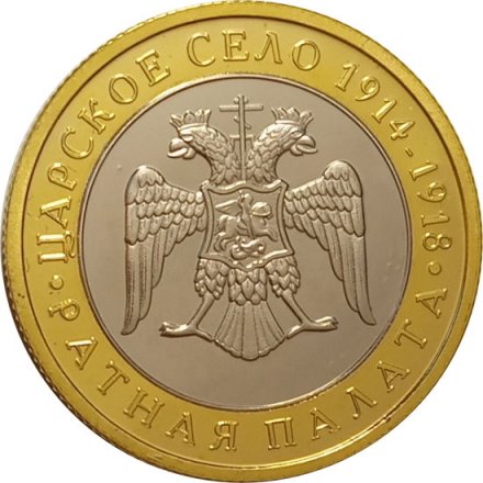 Сувенирный жетон Царское село. Ратная палата