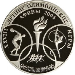 Россия 3 рубля 2004 год ММД - XXVIII Олимпийские игры. Греция