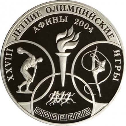 Россия 3 рубля 2004 год ММД - XXVIII Олимпийские игры. Греция