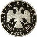 Россия 3 рубля 2004 год ММД - XXVIII Олимпийские игры. Греция