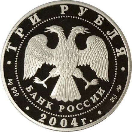 Россия 3 рубля 2004 год ММД - XXVIII Олимпийские игры. Греция