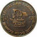 Настольная медаль 40 лет Латвийское Морское Пароходство. Рига