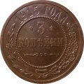 3 копейки 1915 год Николай II (1894 - 1917) - UNC