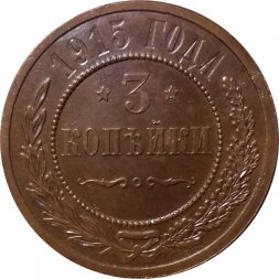 3 копейки 1915 год Николай II (1894 - 1917) - UNC