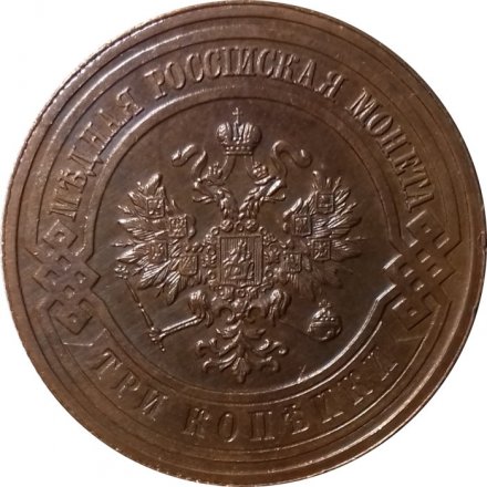 3 копейки 1915 год Николай II (1894 - 1917) - UNC
