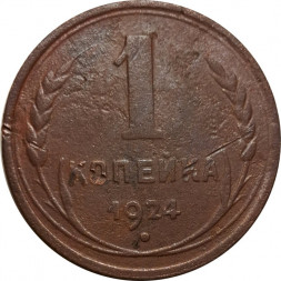 СССР 1 копейка 1924 год (гурт рубчатый) - F+
