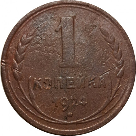 СССР 1 копейка 1924 год (гурт рубчатый) - F+