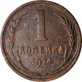 СССР 1 копейка 1924 год (гурт рубчатый) - F+