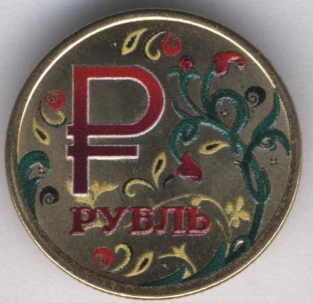 Россия 1 рубль 2014 год - Символ рубля. Хохлома (позолота)
