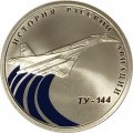 Россия 1 рубль 2011 год - История русской авиации. ТУ-144 (цветная)