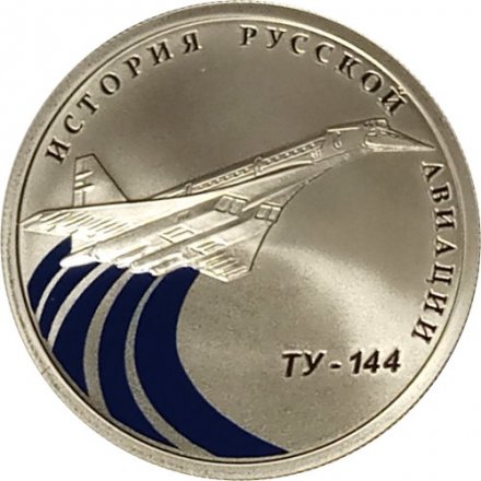 Россия 1 рубль 2011 год - История русской авиации. ТУ-144 (цветная)