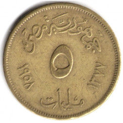 Египет 5 милльем 1957 год (١٣٧٧ - 1377 по Хиджре)
