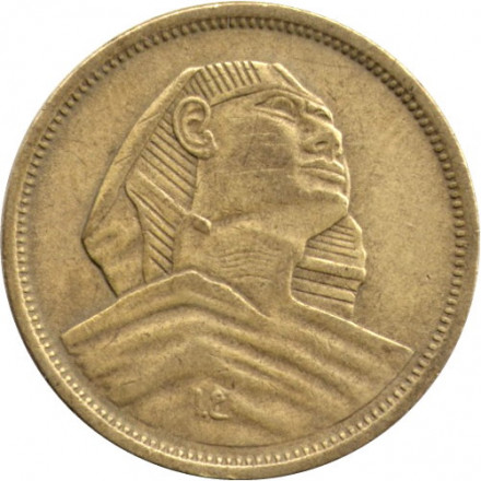 Египет 5 милльем 1957 год (١٣٧٧ - 1377 по Хиджре)