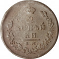 2 копейки 1826 год ЕМ ИК Николай I (1825—1855) - VF-