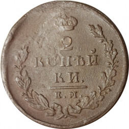 2 копейки 1826 год ЕМ ИК Николай I (1825—1855) - VF-