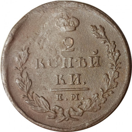 2 копейки 1826 год ЕМ ИК Николай I (1825—1855) - VF-