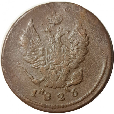 2 копейки 1826 год ЕМ ИК Николай I (1825—1855) - VF-